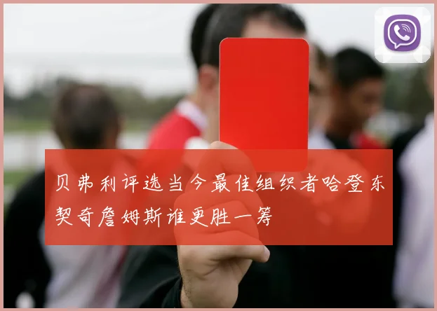 贝弗利评选当今最佳组织者哈登东契奇詹姆斯谁更胜一筹