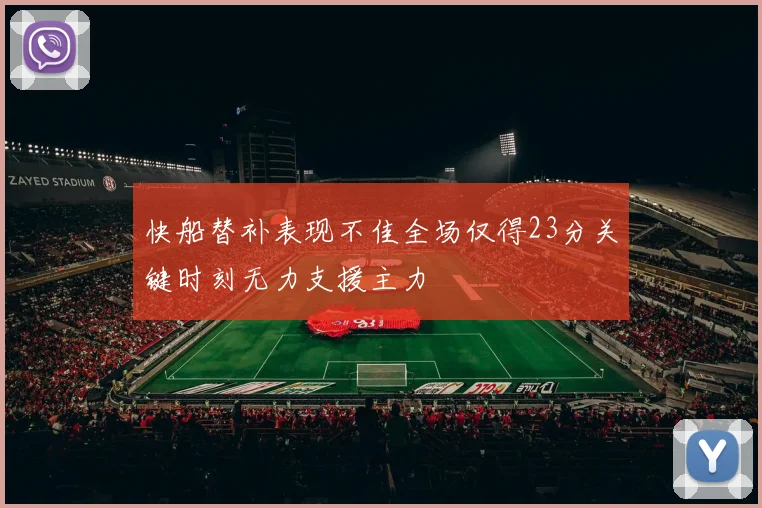 快船替补表现不佳全场仅得23分关键时刻无力支援主力