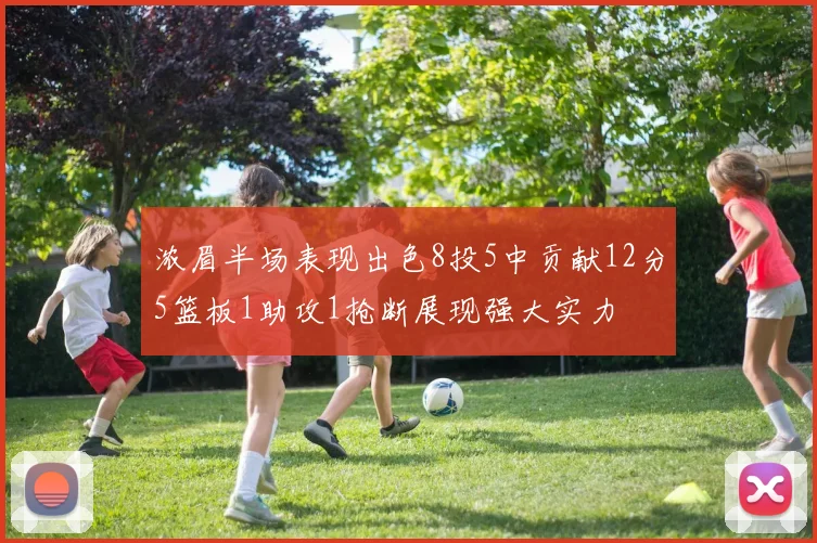 浓眉半场表现出色8投5中贡献12分5篮板1助攻1抢断展现强大实力