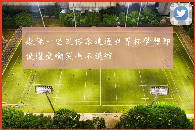 森保一坚定信念追逐世界杯梦想即使遭受嘲笑也不退缩