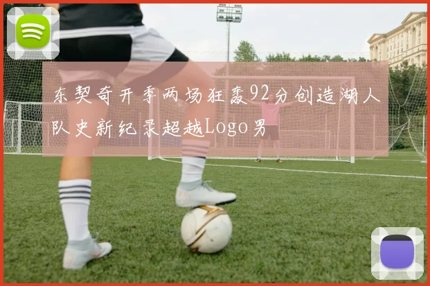 东契奇开季两场狂轰92分创造湖人队史新纪录超越Logo男