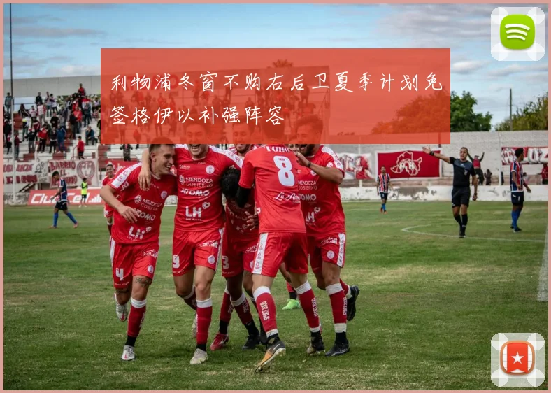 利物浦冬窗不购右后卫夏季计划免签格伊以补强阵容