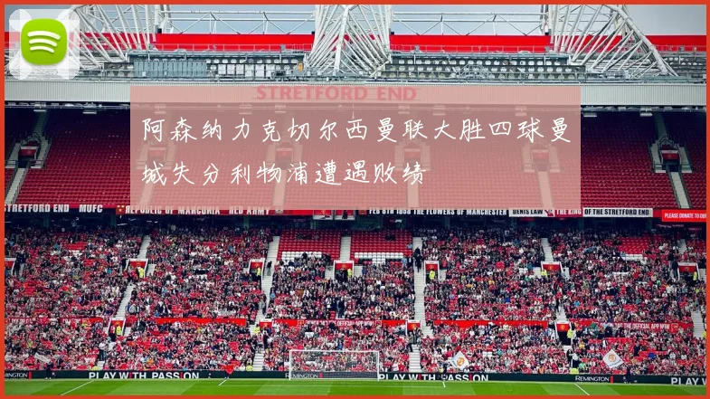 阿森纳力克切尔西曼联大胜四球曼城失分利物浦遭遇败绩