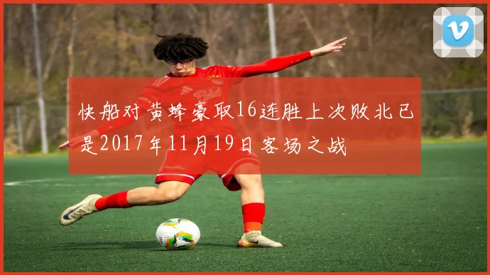 快船对黄蜂豪取16连胜上次败北已是2017年11月19日客场之战