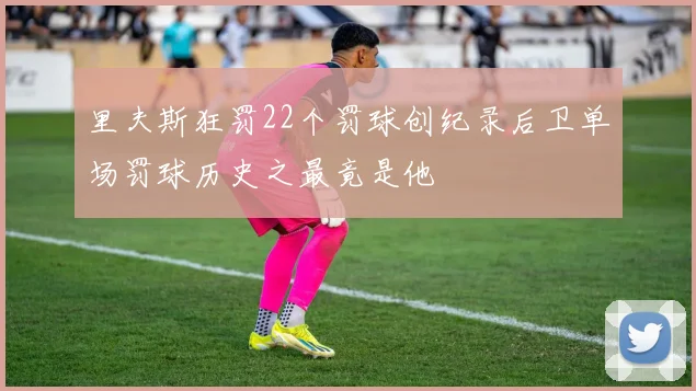 里夫斯狂罚22个罚球创纪录后卫单场罚球历史之最竟是他