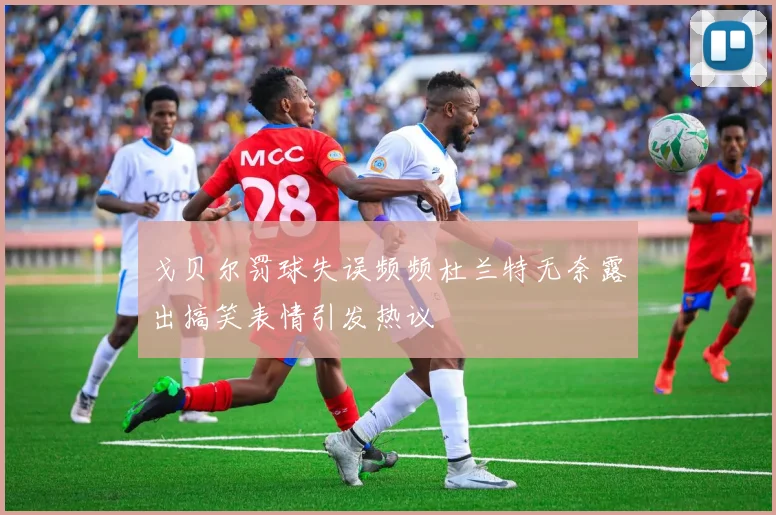 戈贝尔罚球失误频频杜兰特无奈露出搞笑表情引发热议